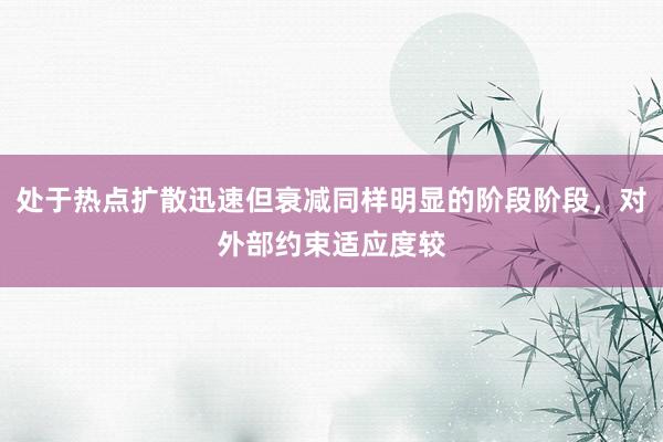 处于热点扩散迅速但衰减同样明显的阶段阶段，对外部约束适应度较